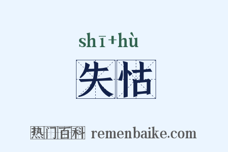 失怙是什么意思的图片